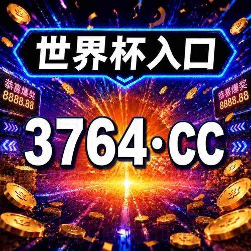 在哪里寻找值得信赖的世界杯下注平台入口地址？